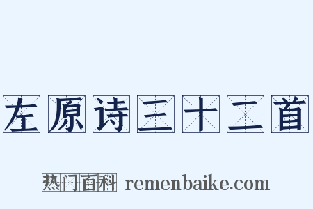 左原诗三十二首是什么意思的图片